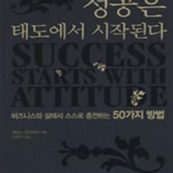 성공은 태도에서 시작된다 (비즈니스와 삶에서 스스로 충전하는 50가지 방법)