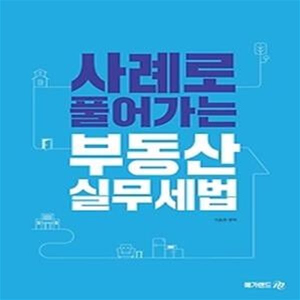 메가랜드 사례로 풀어가는 부동산 실무세법