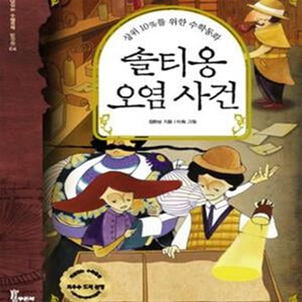 솔티옹 오염 사건 (개념잡는 수학동화 탐정편 4, 상위 10%를 위한 수학동화)