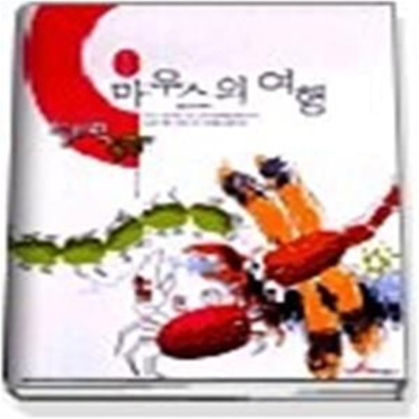 마우스의 여행 (창의력 동화 1)