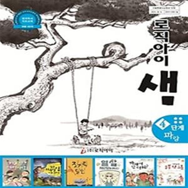 로직아이 샘 4단계(파랑)