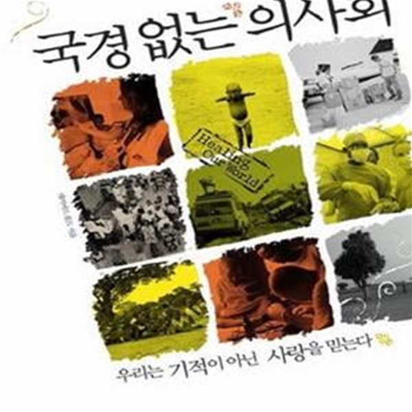 국경없는 의사회