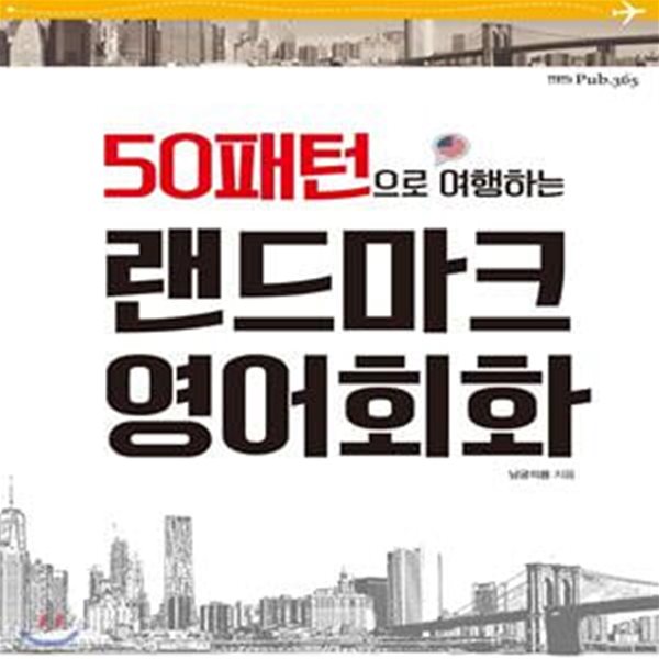 50패턴으로 여행하는 랜드마크 영어회화 (50패턴으로 여행하는) 측면밑부분에 증정도장 있습니다