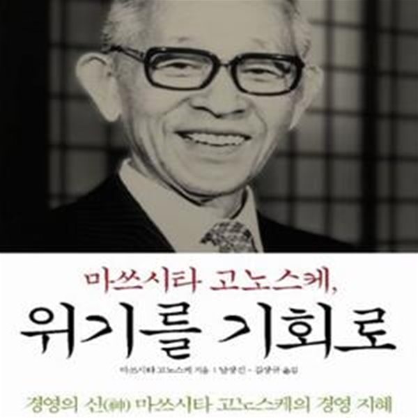 마쓰시타 고노스케, 위기를 기회로 (경영의 신 마쓰시타 고노스케의 경영지혜)