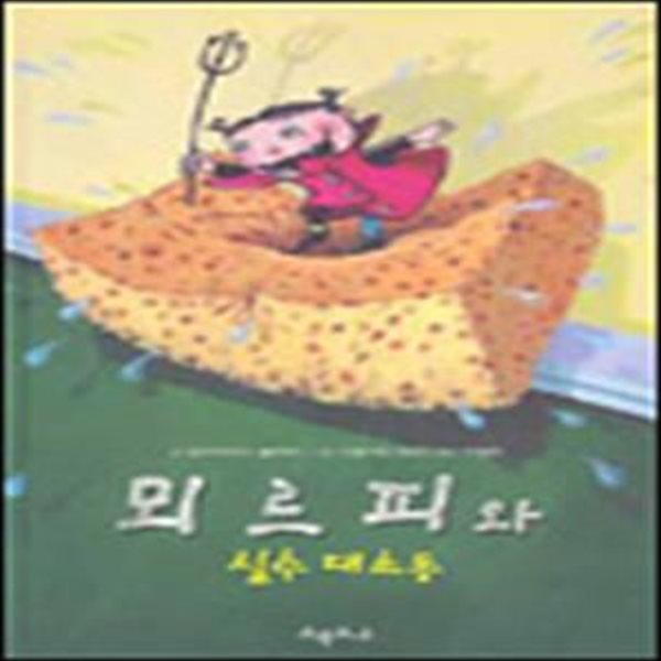 뫼르피와 실수 대소동