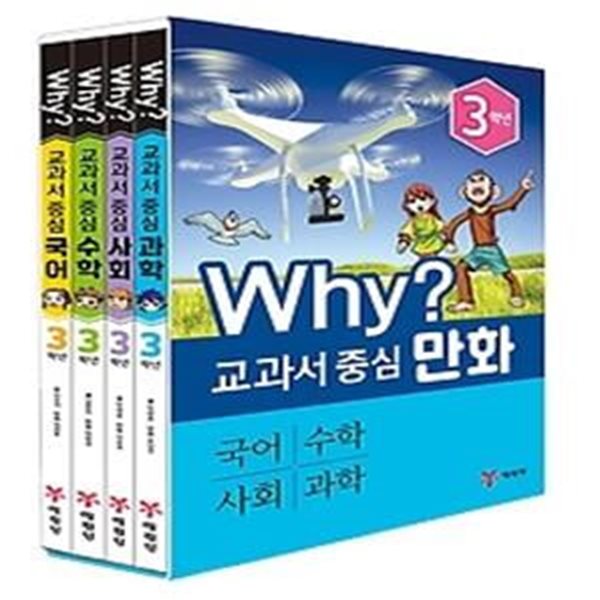 [2019 개정판] Why? 교과서 중심 만화 - 3학년 세트