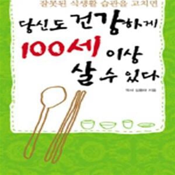 당신도 건강하게 100세 이상 살 수 있다