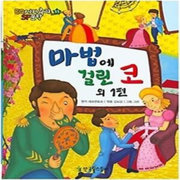 마법에 걸린 코 외 1편