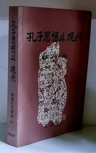 공자사상과 현대 - 초판, 공자학회장 서명본