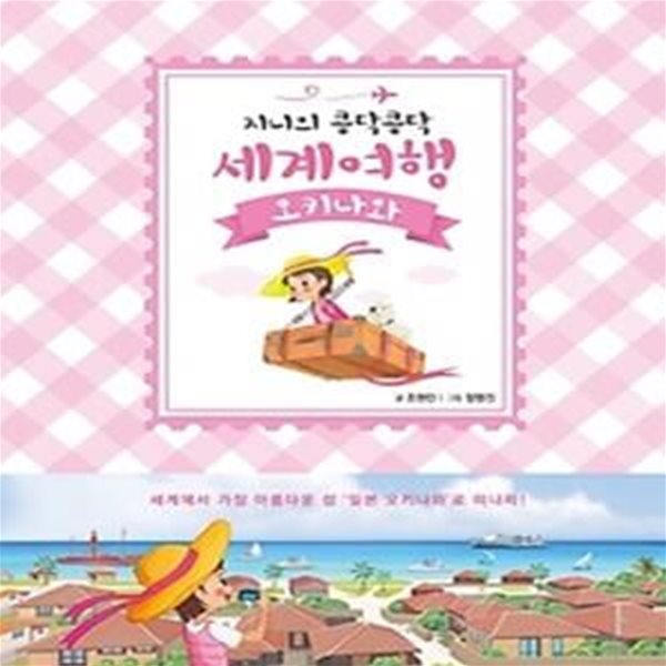 지니의 콩닥콩닥 세계여행 - 일본 오키나와