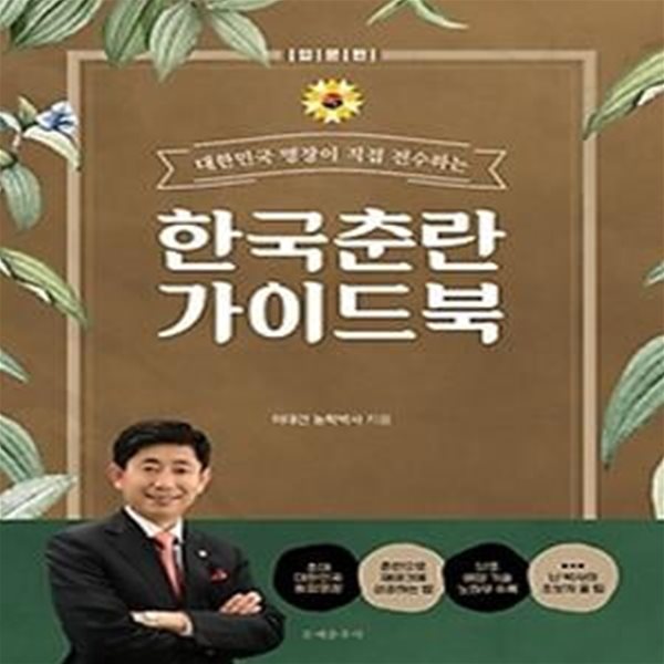 한국춘란 가이드 북 (입문편)