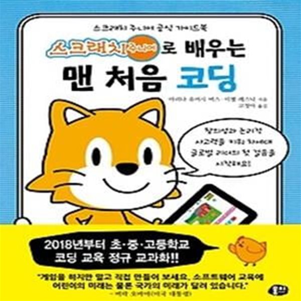 스크래치 주니어로 배우는 맨 처음 코딩