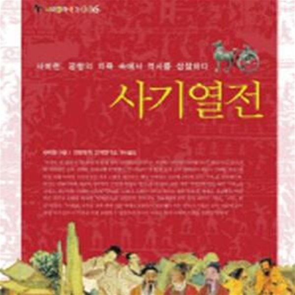 사기열전 (서해클래식 6,사마천, 궁형의 치욕 속에서 역사를 성찰하다)