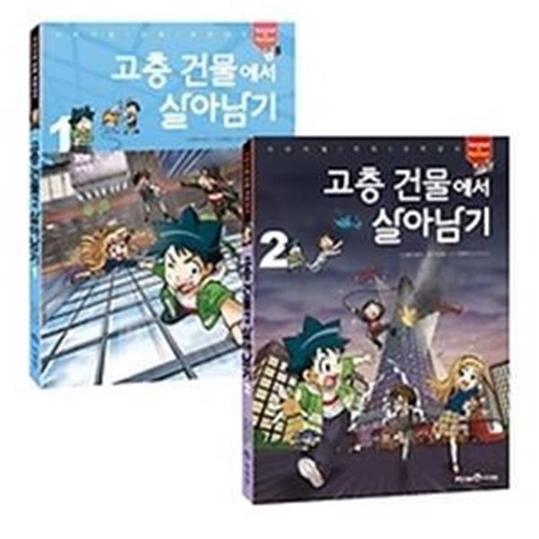 고층 건물에서 살아남기 1~2권 세트