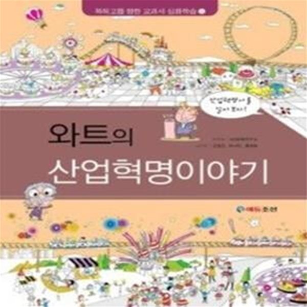 와트의 산업혁명이야기