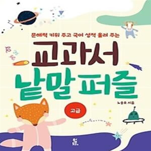 교과서 낱말 퍼즐: 고급