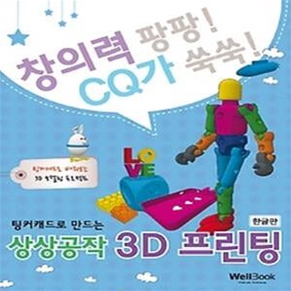 팅커캐드로 만드는 상상공작 3D프린팅(한글판)