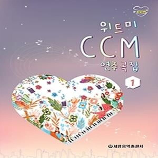 위드미 CCM 연주곡집 1