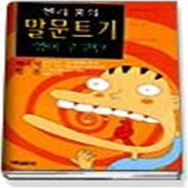 헨리홍의 말문트기 영어구구단