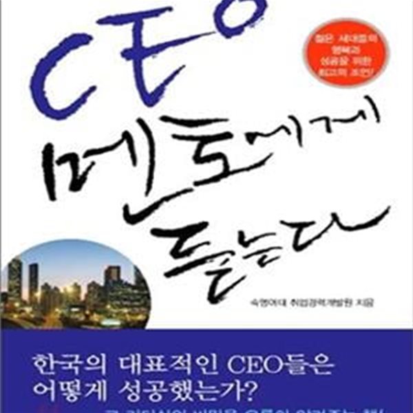 CEO 멘토에게 듣는다 (젊은 세대들의 행복과 성공을 위한 최고의 조언!)