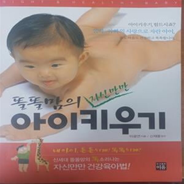 똘똘맘의 자신만만 아이키우기