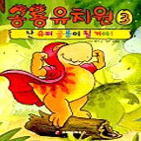 공룡유치원 3 (난 슈퍼 공룡이 될 거야)