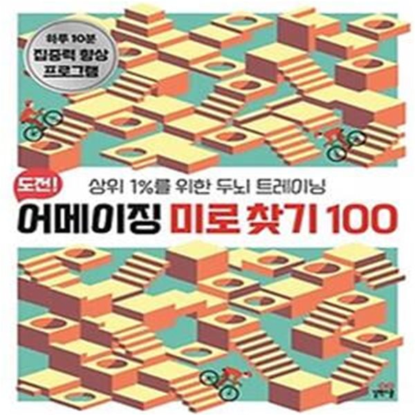 도전! 어메이징 미로 찾기 100