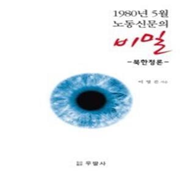 1980년 5월 노동신문의 비밀