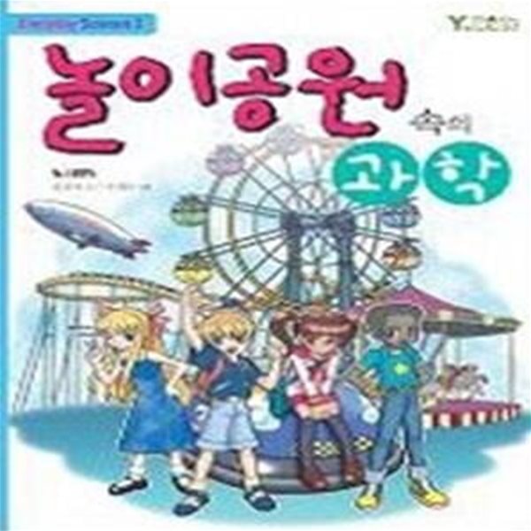 놀이공원 속의 과학 (Everyday Science 2)