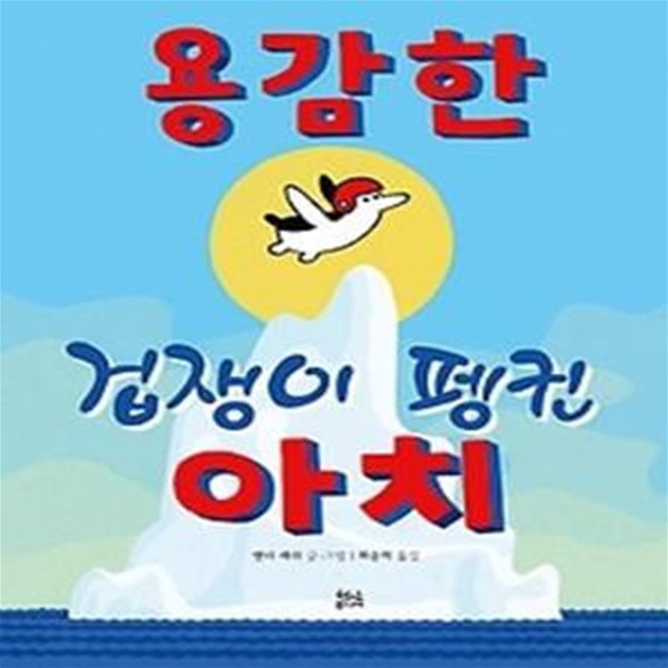 용감한 겁쟁이 펭귄 아치