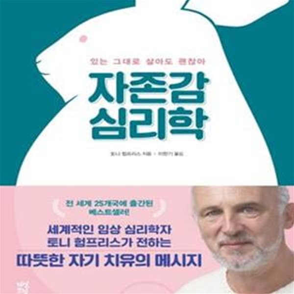 자존감 심리학 (있는 그대로 살아도 괜찮아)