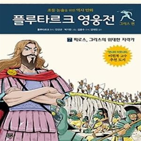 플루타르크 영웅전 그리스편 7