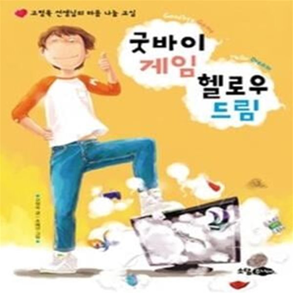 굿바이 게임 헬로우 드림