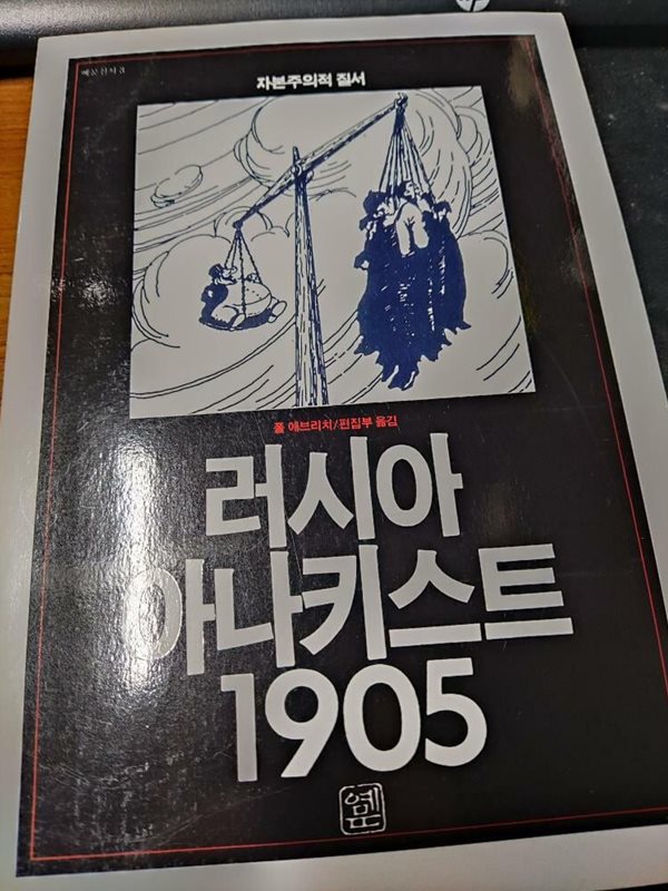 러시아 아나키스트 1905 :자본주의적 질서 - 예문신서 3 (상품설명 필독)