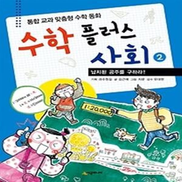 수학 플러스 사회 2 - 납치된 공주를 구하라!