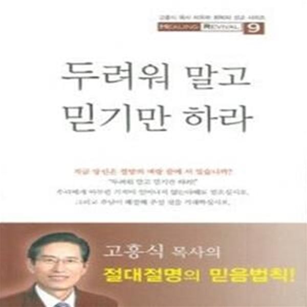 두려워 말고 믿기만 하라