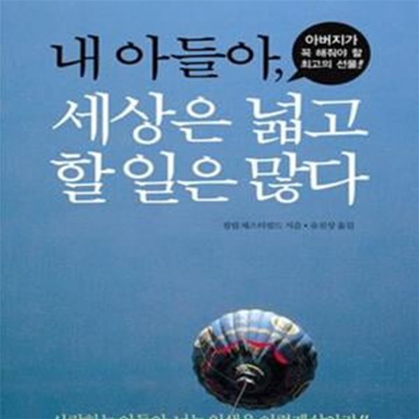 내 아들아, 세상은 넓고 할일은 많다