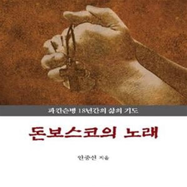 파킨슨병 18년간 삶의 기도 돈보스코의 노래