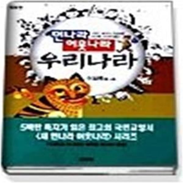 새 먼나라 이웃나라 제9권 - 우리나라