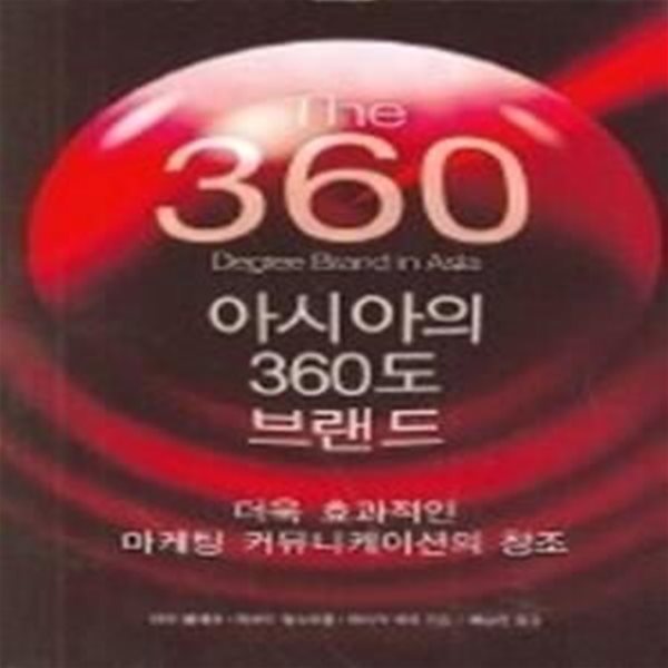 아시아의 360도 브랜드