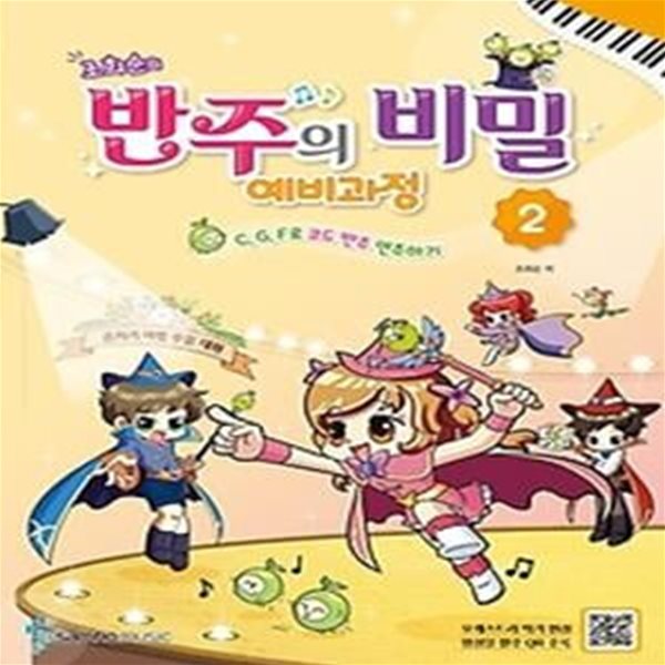 조희순의 반주의 비밀 예비과정 2