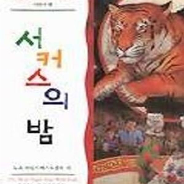 서커스의 밤