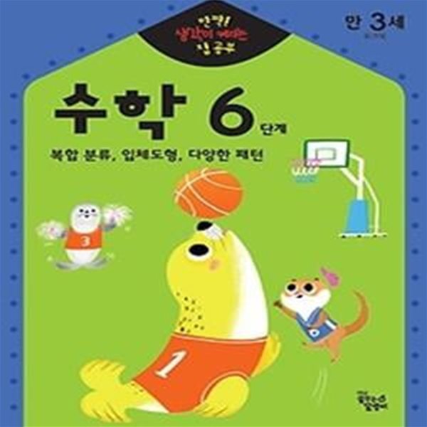 만3세 수학 6단계