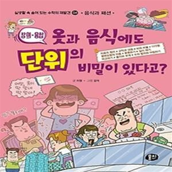 옷과 음식에도 단위의 비밀이 있다고?