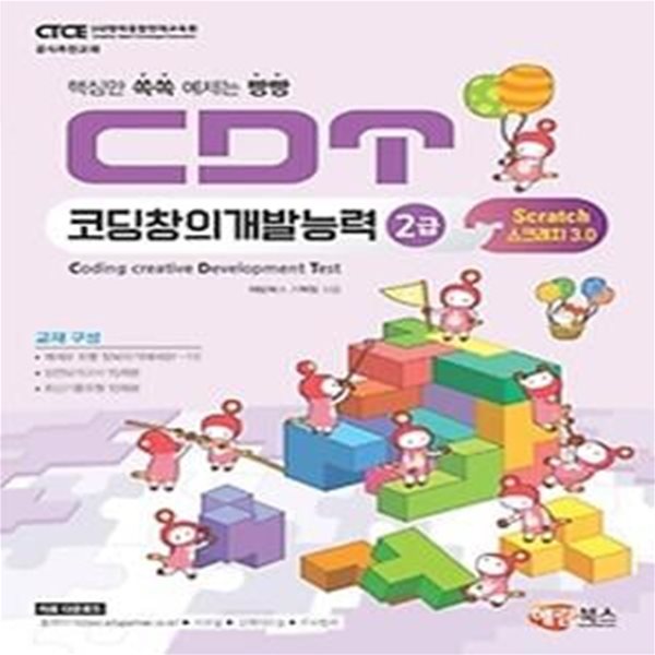 CDT코딩창의개발능력 2급 스크래치3.0