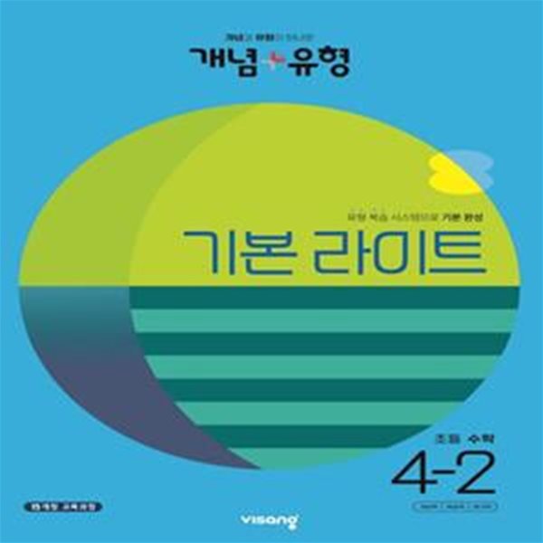 개념+유형 라이트 초등 수학 4-2(2023) (2015 개정 교육과정)