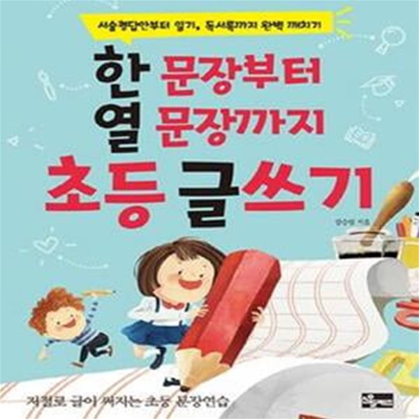 한 문장부터 열 문장까지 초등 글쓰기 (서술형답안부터 일기, 독서록까지 완벽 깨치기)