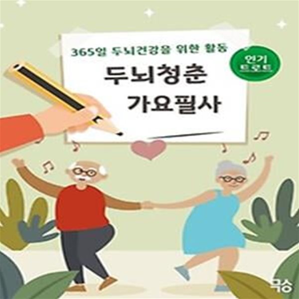 두뇌청춘 가요필사 - 인기트로트