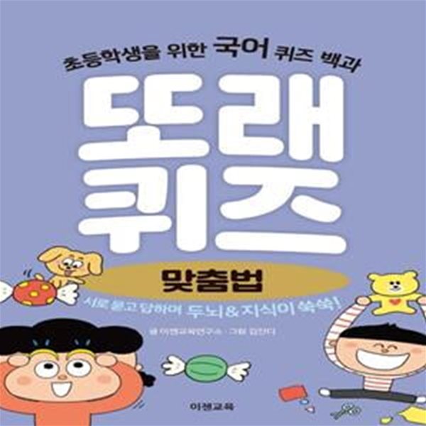 또래퀴즈: 맞춤법 (초등학생을 위한 국어 퀴즈 백과)