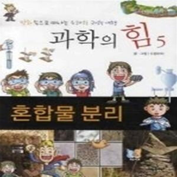 과학의 힘 5 - 혼합물 분리